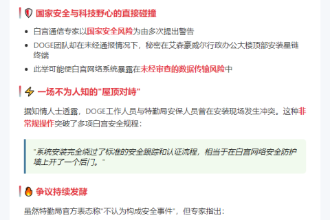 马斯克DOGE团队强行安装星链