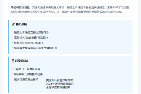 美上诉法院暂停特朗普关税禁令