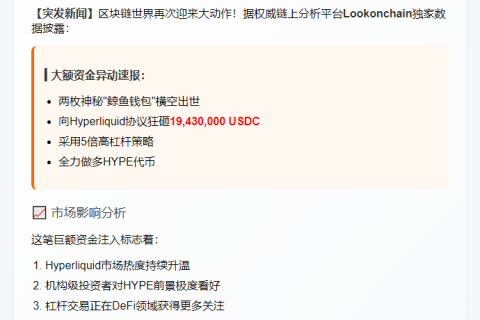 "新钱包存1943万USDC，5倍杠杆做多HYPE"