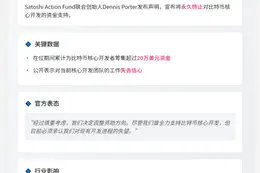 SAC联创停止资助比特币核心开发