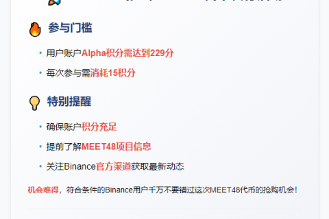 "Binance Alpha：229积分可兑换MEET48 TGE"