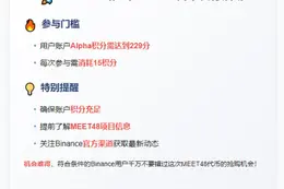 "Binance Alpha：229积分可兑换MEET48 TGE"