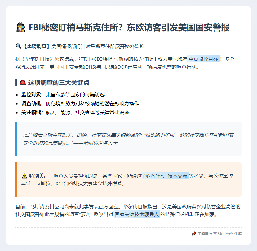 美调查追踪马斯克住所访客
