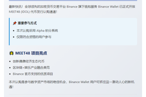 Binance Wallet开放MEET48质押