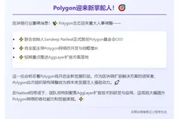 Polygon创始人出任CEO