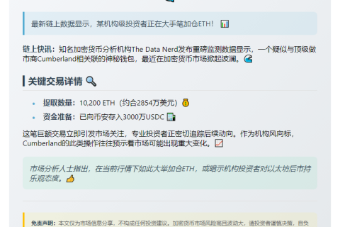 "币安转出1万ETH至Cumberland关联地址"