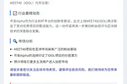 币安上线 MEET48（IDOL）