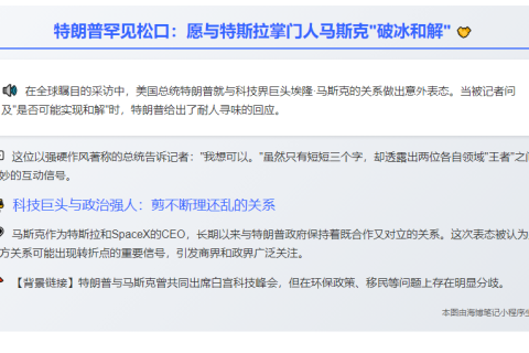 """特朗普：或与马斯克和解"""