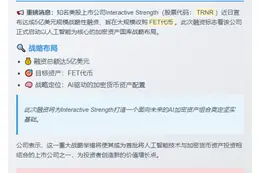 美股公司Interactive Strength融资5亿收购FET