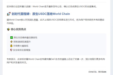 全球链上线原生USDC