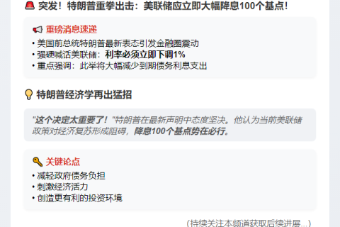 特朗普呼吁美联储降息100点