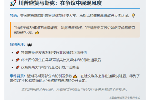 马斯克道歉获特朗普赞许