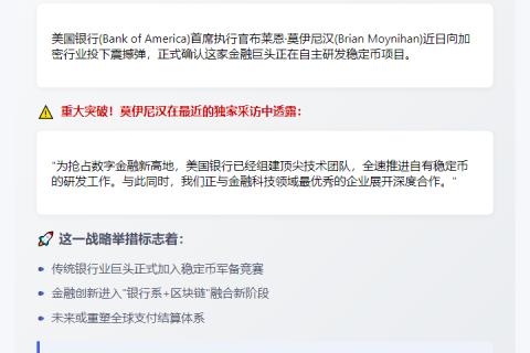 美银CEO：银行正开发自有稳定币
