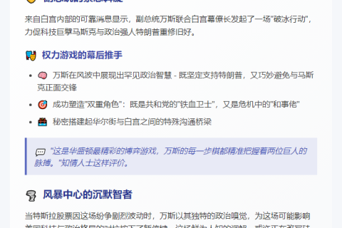 万斯劝马斯克与特朗普和解