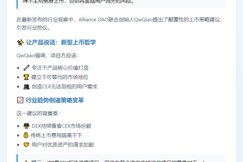 "Alliance DAO联创：专注产品，让CEX主动对接"