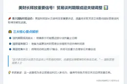 美财长：或将延长谈判期限商贸易