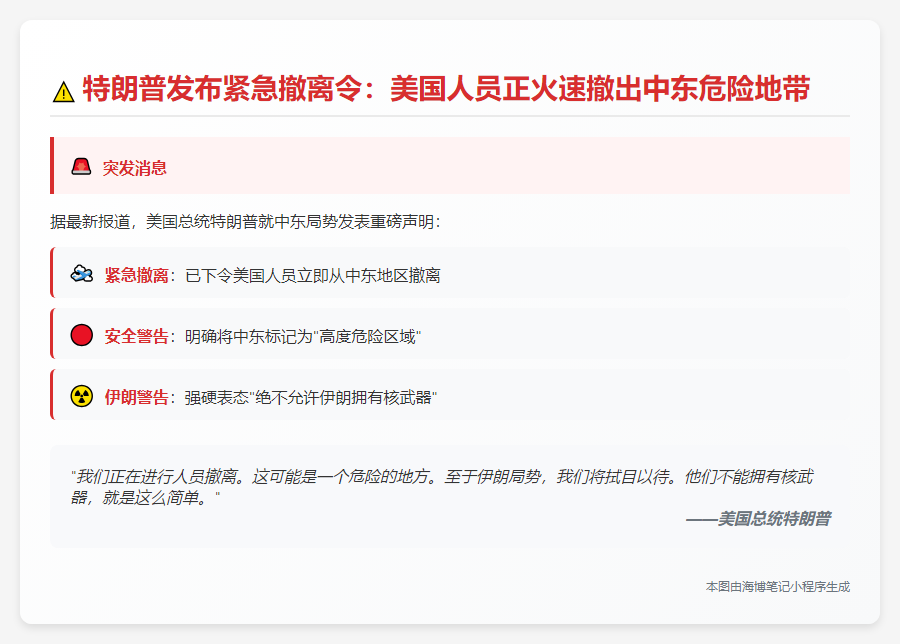特朗普：美国撤离中东人员，地区危险