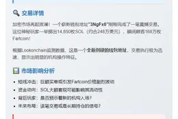 14,850 SOL扫货168万Fartcoin
