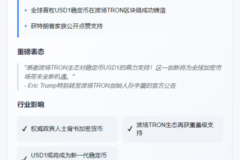 特朗普次子Eric宣布TRON铸造首枚USDT