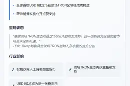 特朗普次子Eric宣布TRON铸造首枚USDT