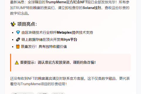 "特朗普晚宴NFT纪念品已发放"