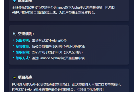 "Binance上线PUNDIAI，限时空投开放申领"