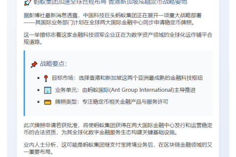 蚂蚁集团拟申香港新加坡稳定币牌照