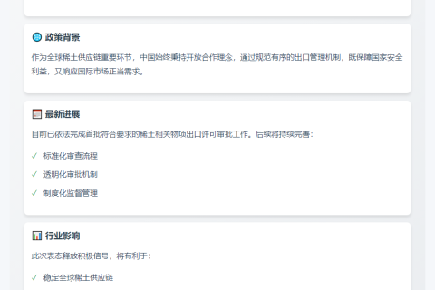 中国批准合规稀土出口许可