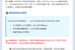 "交易员错割Aura痛失百万"