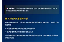 贝莱德2030年剑指全球加密资产第一