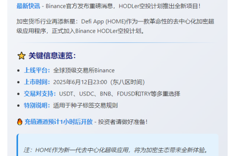 修改后的标题：  
Binance HODLer空投上线HOME