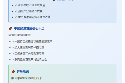 李强：中欧将加强货币体系改革合作