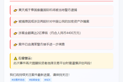 AEX创始人黄天威泰国被捕