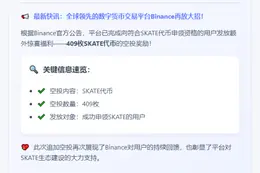 Binance向用户补发409枚SKATE代币