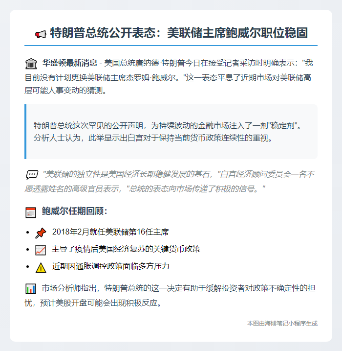 Trump承诺不撤换鲍威尔