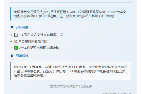 SEC推迟Vaneck现货Avalanche ETF决议