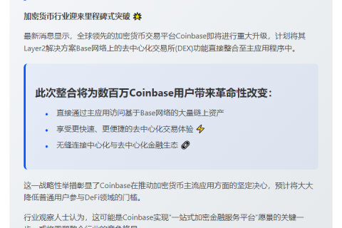Coinbase将Base网络DEX集成进主应用