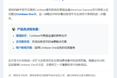 "Coinbase与美运通联名推出新卡"