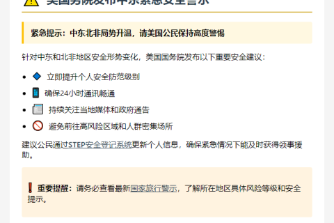 美国务院警告中东北非公民保持警惕
