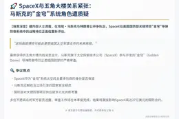 马斯克SpaceX涉导弹防御遭质疑
