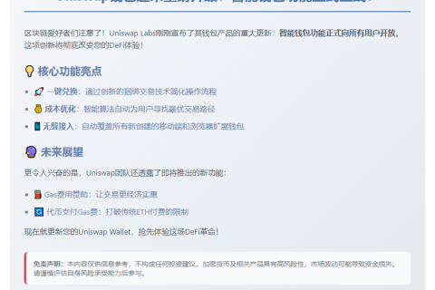 Uniswap钱包新增智能一键兑换