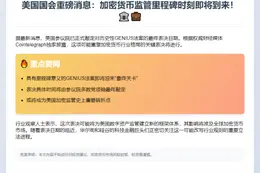 6月17日美参议院表决GENIUS法案