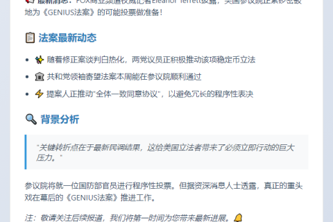 美参议院本周或表决《GENIUS法案》
