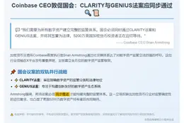 Coinbase CEO建议国会一并通过CLARITY与GENIUS法案