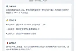 特朗普今晚出席国安委会