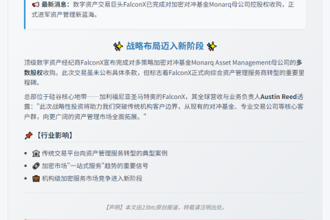 FalconX收购Monarq母公司多数股权