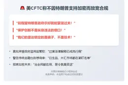 美CFTC称不因特朗普支持加密而放宽合规