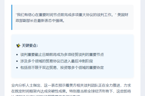 美财政部副部长：7月9日前将达成部分协议