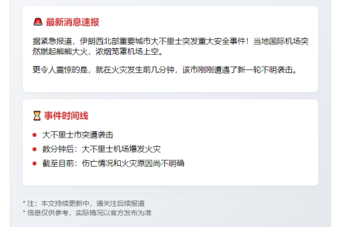 伊朗大不里士机场火灾 再遭袭击