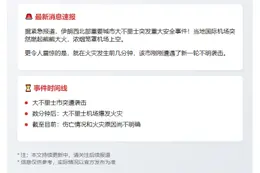 伊朗大不里士机场火灾 再遭袭击